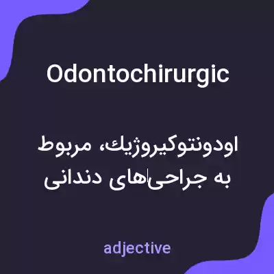 معنی odontochirurgic به فارسی معنی odontochirurgic به فارسی