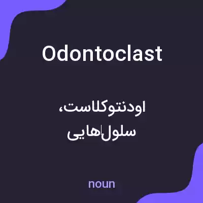 معنی odontoclast به فارسی معنی odontoclast به فارسی