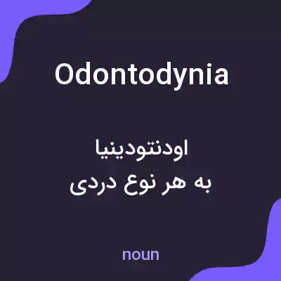 معنی odontodynia به فارسی معنی odontodynia به فارسی