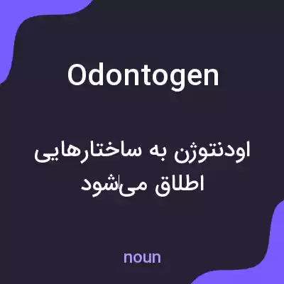 معنی odontogen به فارسی معنی odontogen به فارسی