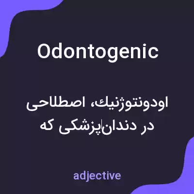 معنی odontogenic به فارسی معنی odontogenic به فارسی
