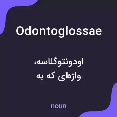 معنی odontoglossae به فارسی معنی odontoglossae به فارسی