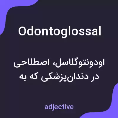 معنی odontoglossal به فارسی معنی odontoglossal به فارسی