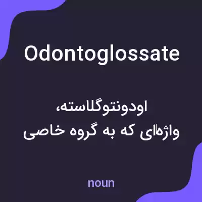معنی odontoglossate به فارسی معنی odontoglossate به فارسی