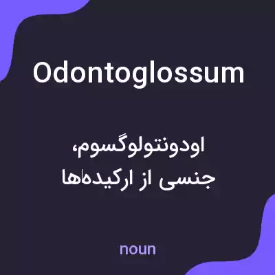 معنی odontoglossum به فارسی معنی odontoglossum به فارسی