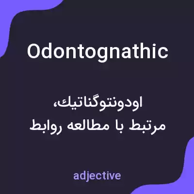 معنی odontognathic به فارسی معنی odontognathic به فارسی