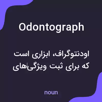 معنی odontograph به فارسی معنی odontograph به فارسی