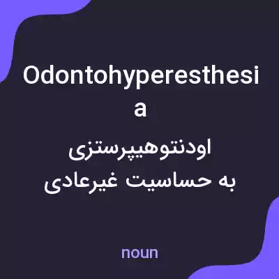 معنی odontohyperesthesia به فارسی معنی odontohyperesthesia به فارسی