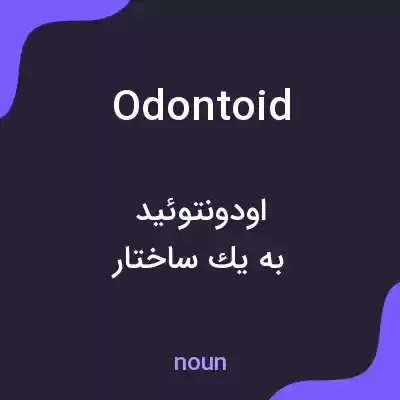 معنی odontoid به فارسی معنی odontoid به فارسی