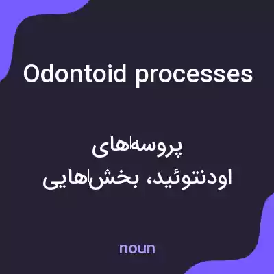 معنی odontoid processes به فارسی معنی odontoid processes به فارسی