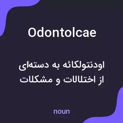 معنی odontolcae به فارسی معنی odontolcae به فارسی