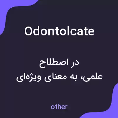 معنی odontolcate به فارسی معنی odontolcate به فارسی