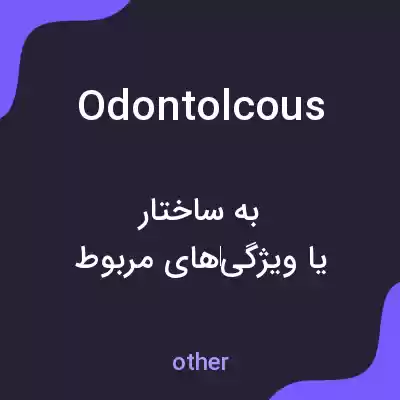 معنی odontolcous به فارسی معنی odontolcous به فارسی