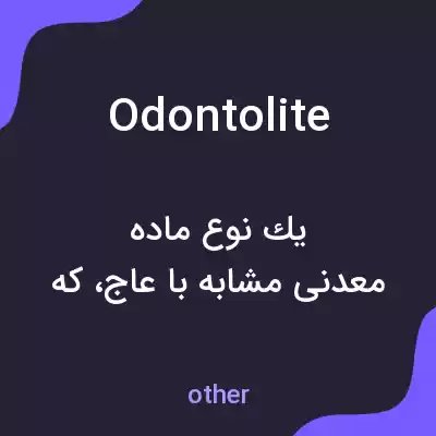 معنی odontolite به فارسی معنی odontolite به فارسی