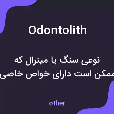 معنی odontolith به فارسی معنی odontolith به فارسی