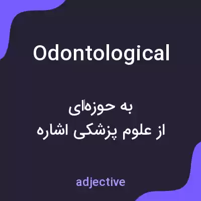 معنی odontological به فارسی معنی odontological به فارسی