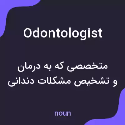 معنی odontologist به فارسی معنی odontologist به فارسی