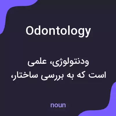 معنی odontology به فارسی معنی odontology به فارسی