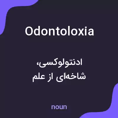 معنی odontoloxia به فارسی معنی odontoloxia به فارسی
