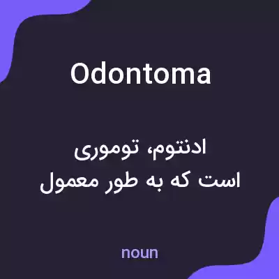 معنی odontoma به فارسی معنی odontoma به فارسی