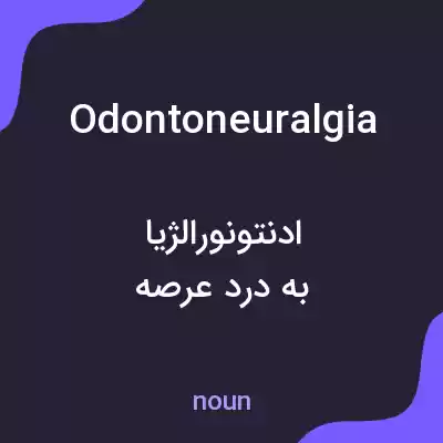 معنی odontoneuralgia به فارسی معنی odontoneuralgia به فارسی
