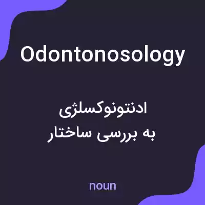 معنی odontonosology به فارسی معنی odontonosology به فارسی