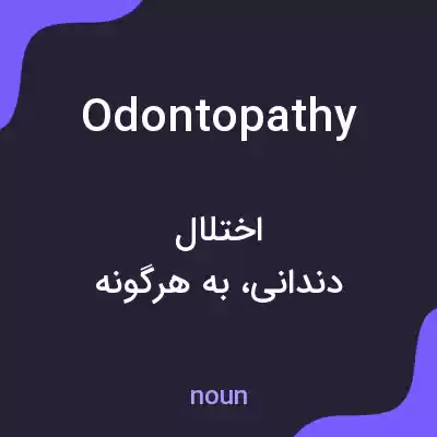 معنی odontopathy به فارسی معنی odontopathy به فارسی