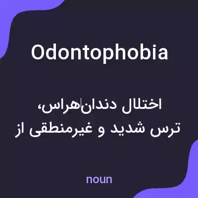 معنی odontophobia به فارسی معنی odontophobia به فارسی