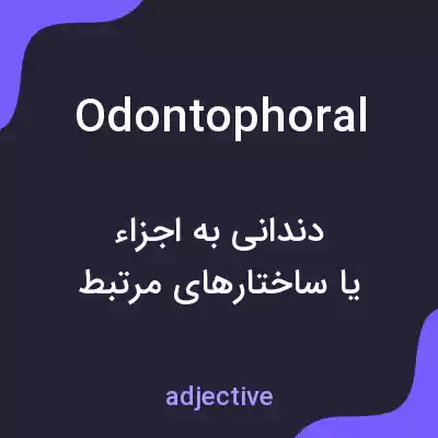 معنی odontophoral به فارسی معنی odontophoral به فارسی