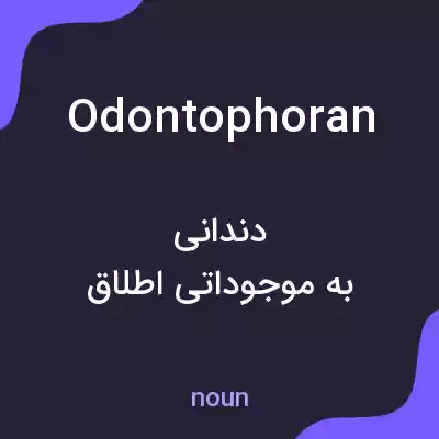 معنی odontophoran به فارسی معنی odontophoran به فارسی