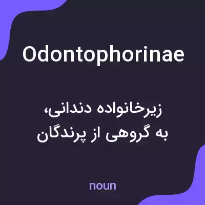 معنی odontophorinae به فارسی معنی odontophorinae به فارسی