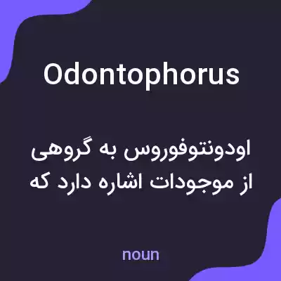 معنی odontophorus به فارسی معنی odontophorus به فارسی