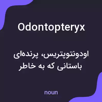 معنی odontopteryx به فارسی معنی odontopteryx به فارسی