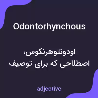 معنی odontorhynchous به فارسی معنی odontorhynchous به فارسی