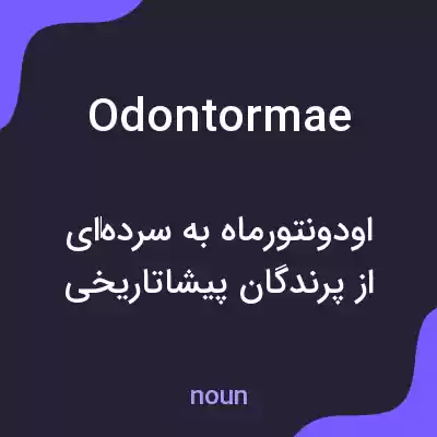 معنی odontormae به فارسی معنی odontormae به فارسی