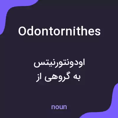 معنی odontornithes به فارسی معنی odontornithes به فارسی