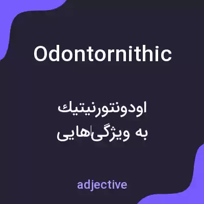 معنی odontornithic به فارسی معنی odontornithic به فارسی