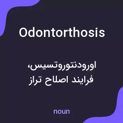 معنی odontorthosis به فارسی معنی odontorthosis به فارسی