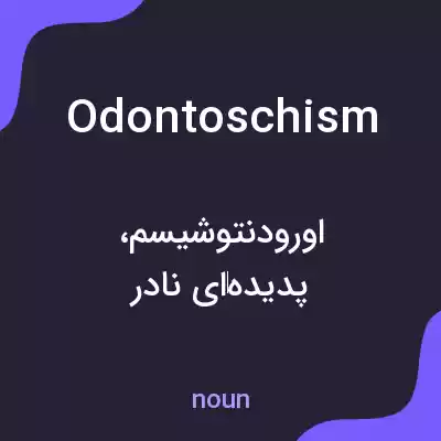 معنی odontoschism به فارسی معنی odontoschism به فارسی