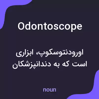 معنی odontoscope به فارسی معنی odontoscope به فارسی