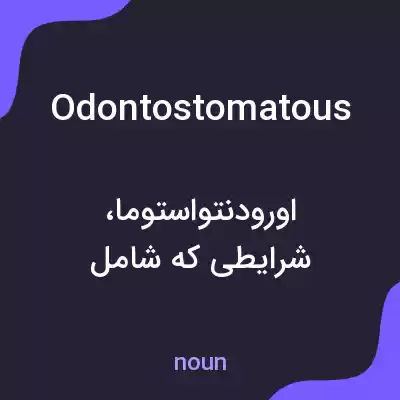 معنی odontostomatous به فارسی معنی odontostomatous به فارسی