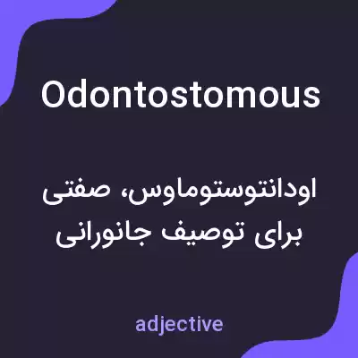 معنی odontostomous به فارسی معنی odontostomous به فارسی