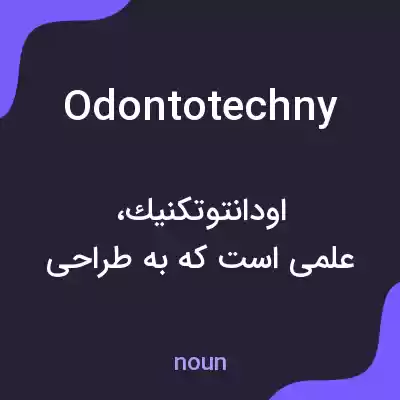 معنی odontotechny به فارسی معنی odontotechny به فارسی