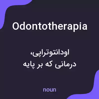 معنی odontotherapia به فارسی معنی odontotherapia به فارسی