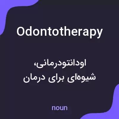 معنی odontotherapy به فارسی معنی odontotherapy به فارسی