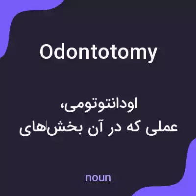 معنی odontotomy به فارسی معنی odontotomy به فارسی