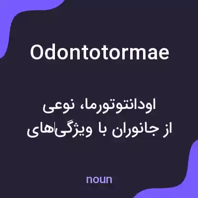معنی odontotormae به فارسی معنی odontotormae به فارسی