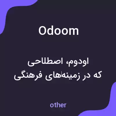 معنی odoom به فارسی معنی odoom به فارسی