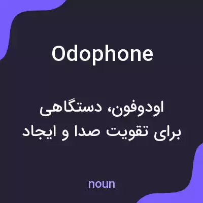 معنی odophone به فارسی معنی odophone به فارسی
