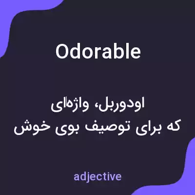 معنی odorable به فارسی معنی odorable به فارسی